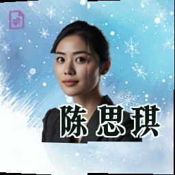 陈思琪